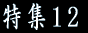 特集１