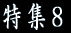 特集１